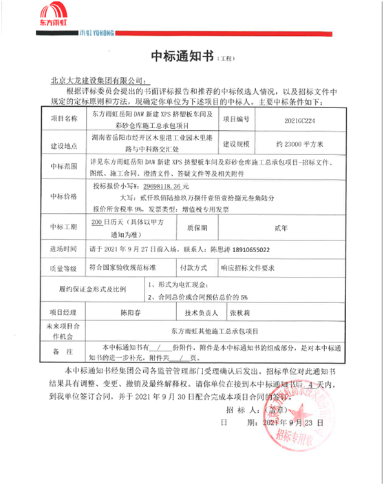 喜報！集團(tuán)公司中標(biāo)東方雨虹岳陽DAW項目