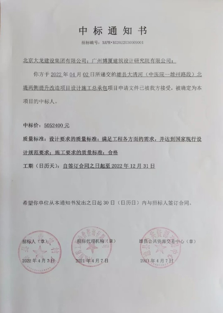 喜報！集團(tuán)中標(biāo)雄縣大清河（中醫(yī)院-雄州路段）北堤兩側(cè)提升改造項目設(shè)計施工總承包項目