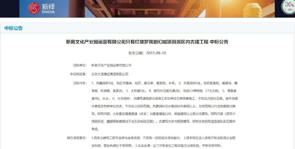 喜報！“只有紅樓夢戲劇幻城項目園區(qū)內(nèi)古建工程”中標(biāo)