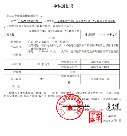 喜報！集團(tuán)中標(biāo)龍?zhí)督值缽V渠門內(nèi)大街6號樓、8號樓綜合整治項目